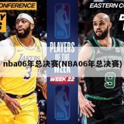 nba06年总决赛(NBA06年总决赛)