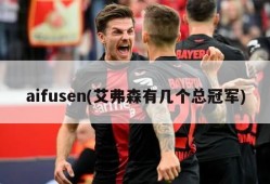 aifusen(艾弗森有几个总冠军)