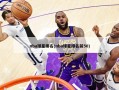 nba球星排名(nba球星排名前50)