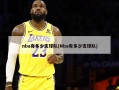 nba有多少支球队(Nba有多少支球队)