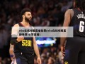 nba在线观看直播免费(nba在线观看直播免费 小罗直播)