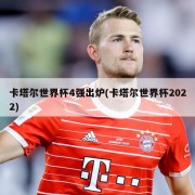 卡塔尔世界杯4强出炉(卡塔尔世界杯2022)