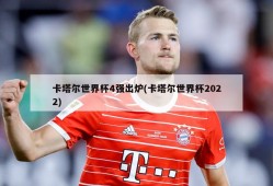 卡塔尔世界杯4强出炉(卡塔尔世界杯2022)