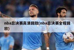 nba总决赛高清回放(nba总决赛全程回放)