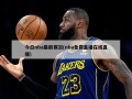 今日nba最新赛况(nba免费直播在线直播)