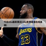 今日nba最新赛况(nba免费直播在线直播)