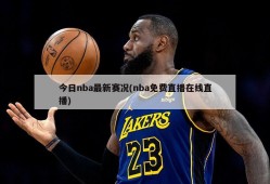 今日nba最新赛况(nba免费直播在线直播)