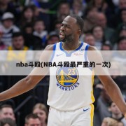 nba斗殴(NBA斗殴最严重的一次)