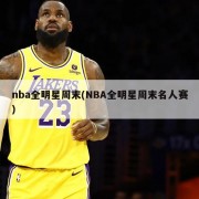 nba全明星周末(NBA全明星周末名人赛)