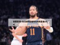 就要直播nba(就要直播网络电视直播nba)