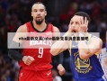 nba最新交易(nba最新交易消息直播吧)