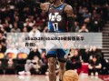 nba2k20(nba2k20破解版豪华存档)