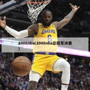 2008nba(2008nba总冠军决赛)