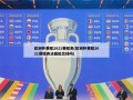 欧洲杯赛程2021赛程表(欧洲杯赛程2021赛程表法国能出线吗)