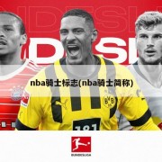 nba骑士标志(nba骑士简称)