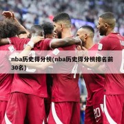 nba历史得分榜(nba历史得分榜排名前30名)