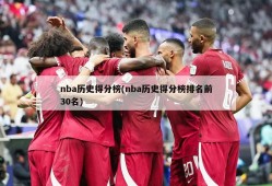 nba历史得分榜(nba历史得分榜排名前30名)