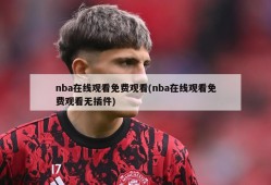 nba在线观看免费观看(nba在线观看免费观看无插件)