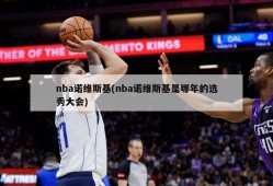 nba诺维斯基(nba诺维斯基是哪年的选秀大会)