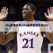 nba直播选秀(nba选秀直播在线2021)