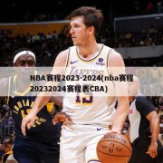 NBA赛程2023-2024(nba赛程20232024赛程表CBA)