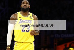 nba选秀(nba选秀是几月几号)