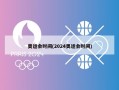 奥运会时间(2024奥运会时间)