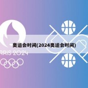 奥运会时间(2024奥运会时间)