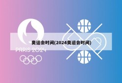 奥运会时间(2024奥运会时间)