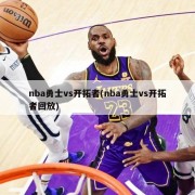 nba勇士vs开拓者(nba勇士vs开拓者回放)