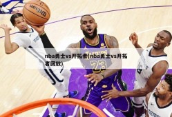 nba勇士vs开拓者(nba勇士vs开拓者回放)