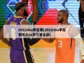 2012nba季后赛(2012nba季后赛热火vs步行者全部)