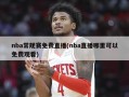 nba常规赛免费直播(nba直播哪里可以免费观看)