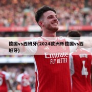 德国vs西班牙(2024欧洲杯德国vs西班牙)