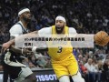 nba季后赛直播表(nba季后赛直播表赛程表)