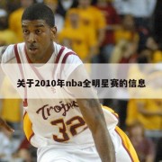 关于2010年nba全明星赛的信息