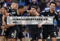 nba赛季(NBA赛季赛程高清直播 极尽体育)