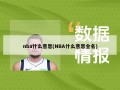 nba什么意思(NBA什么意思全名)