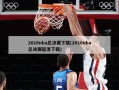 2010nba总决赛下载(2010nba总决赛超清下载)