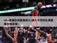 nba直播在线直播湖人(湖人今天的比赛直播全场录像)