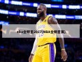 nba全明星2017(NBA全明星赛)