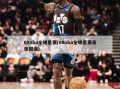 08nba全明星赛(08nba全明星赛录像国语)