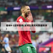 曼城4-1逆转晋级(足球比赛实时数据提供)