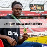 u23亚洲杯赛程(u23亚洲杯赛程公布)