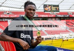 u23亚洲杯赛程(u23亚洲杯赛程公布)