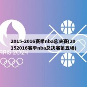 2015-2016赛季nba总决赛(20152016赛季nba总决赛第五场)