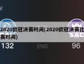 2020欧冠决赛时间(2020欧冠决赛比赛时间)