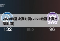 2020欧冠决赛时间(2020欧冠决赛比赛时间)