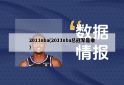 2013nba(2013nba总冠军是谁)