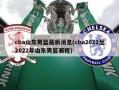 cba山东男篮最新消息(cba2021至2022年山东男篮赛程)